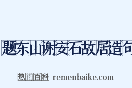 题东山谢安石故居造句是什么意思的图片